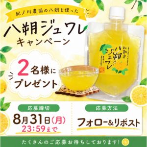 八朔ジュワレ