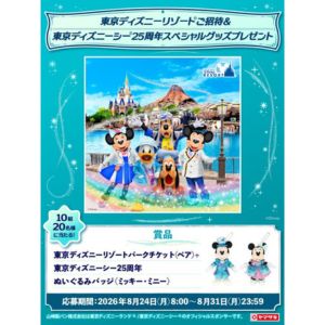 東京ディズニーリゾートご招待＆東京ディズニーシー25周年スペシャルグッズ