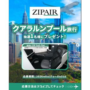 クアラルンプール往復相当ZIPAIRポイント