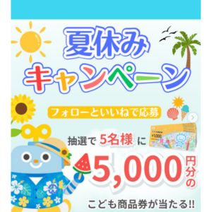 こども商品券5,000円分