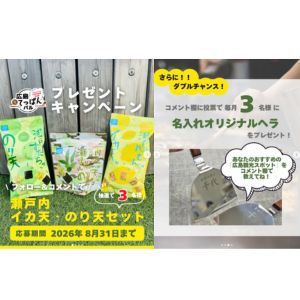 瀬戸内イカ天＆のり天セット　他