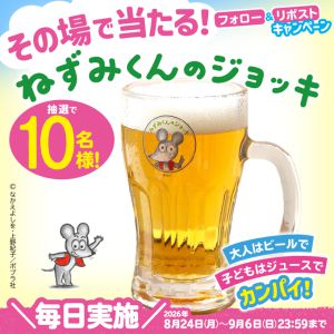 ねずみくんのジョッキ