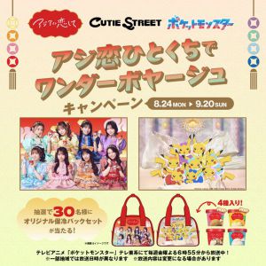 アジ恋×CUTIE STREET×ポケモン