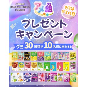 グミ30個の詰合せ