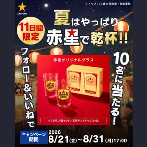 赤星オリジナルグラス