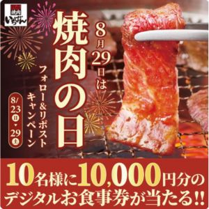 熟成焼肉いちばん デジタルお食事券1万円分