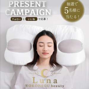賞品画像：横寝美容枕「YOKONEGU beauty Luna」