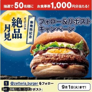 賞品画像：ゼッテリアお食事券1,000円分