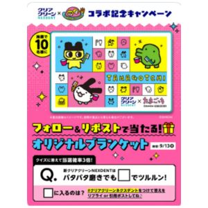 クリアクリーン×たまごっち ブランケット