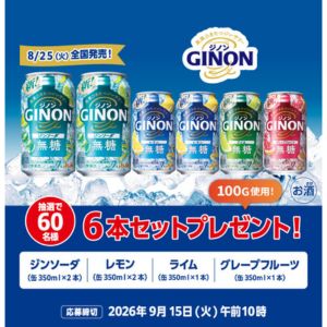 GINON 4種 計6本セット