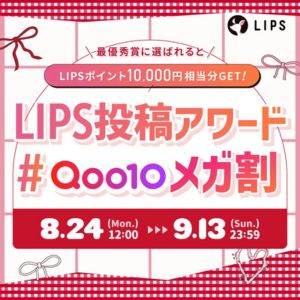 LIPS ポイント最大1万円相当