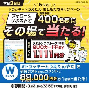ウエルシアグループ専用QUOカードPay 1,111円分