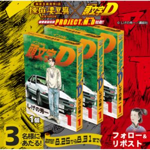 陳麻婆豆腐の素 頭文字D 限定パッケージ