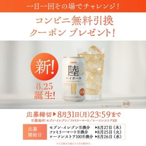 陸 ハイボール 350ml缶 1本 無料引換券