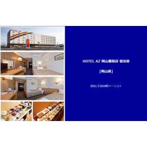 HOTEL AZ 岡山備前店 宿泊券 [岡山県]　他