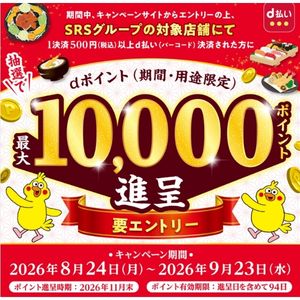 dポイント最大1万ポイント