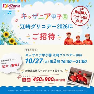 [兵庫]キッザニア甲子園 江崎グリコデー2026チケット