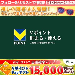 VポイントPayギフト1.5万円分