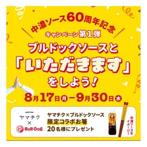 ヤマチク×ブルドックソース 限定コラボお箸