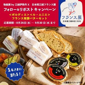 ボルディエ＆ル・ムニエ バターセット(5万円相当)