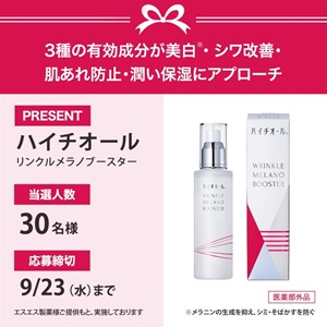 ハイチオール リンクルメラノブースター