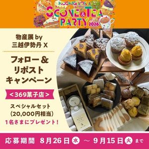 369菓子店 スペシャルセット(2万5000円相当) 他