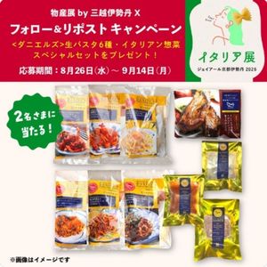 ダニエルズ生パスタ6種＆イタリアン惣菜セット 他