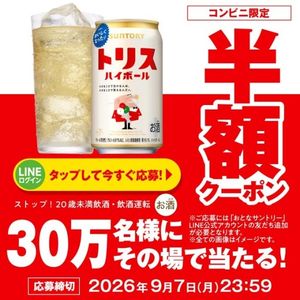 トリスハイボール缶半額クーポン