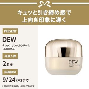 DEWタンタンリンクルクリーム
