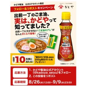 出前一丁 秘伝のごま油 200g限定ボトル