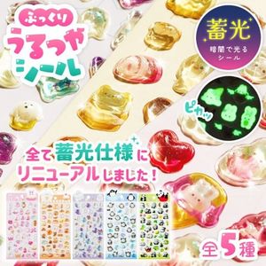蓄光ぷっくりうるつやシール 全5種セット