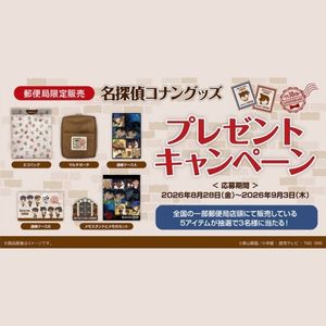 「名探偵コナン」郵便局限定オリジナルグッズ詰め合わせ