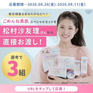 松村沙友理さんから「ごめんね素肌スペシャルセット」を直接手渡し権