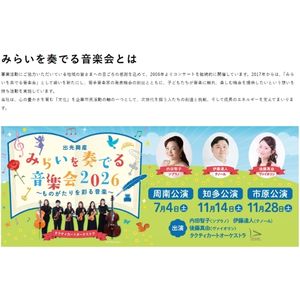 [愛知]「みらいを奏でる音楽会」知多公演 招待券