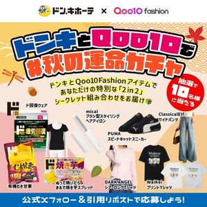 ドンキ＆Qoo10 Fashion シークレットアイテム