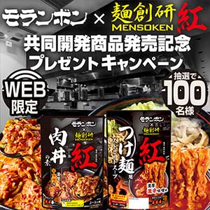 麺創研 紅 肉丼の素＆つけ麺用スープ