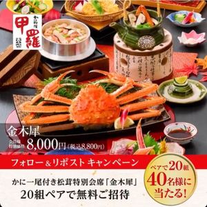 甲羅本店「かに一尾付き豪華松茸会席 無料招待券」