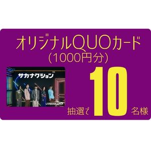 サカナクション オリジナルQUOカード1,000円分
