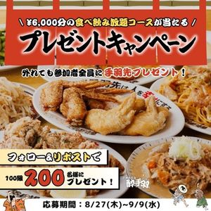 酔っ手羽 6,000円相当コース ペア招待券