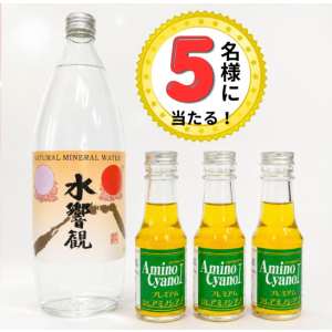 アミノシアノ100ml×3本＆水響観1本