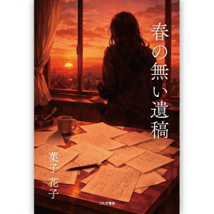 書籍『春の無い遺稿』