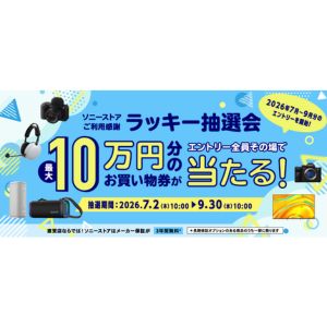 ソニーストア買い物券 最大10万円分