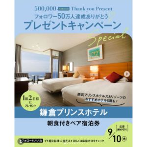 [神奈川]鎌倉プリンスホテル ペア宿泊券