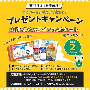 防災アイテム4点セット