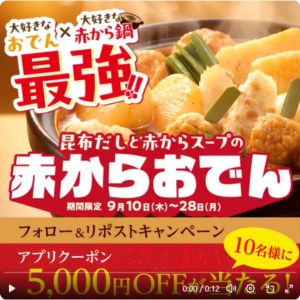 赤から クーポン5,000円分