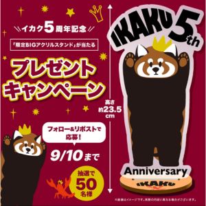 イカク　限定BIGアクリルスタンド