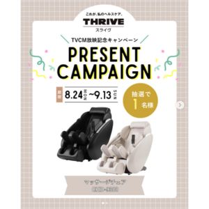 THRIVE(スライブ)　マッサージチェア