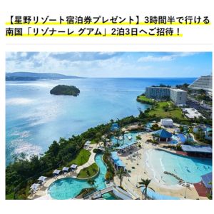 リゾナーレ グアム 無料宿泊券(最大3名様)