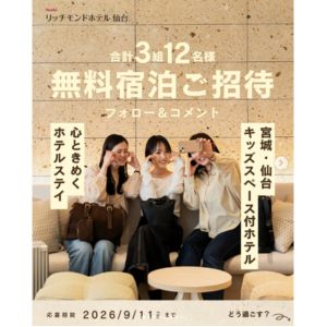 [宮城]リッチモンドホテル仙台 無料ご招待券