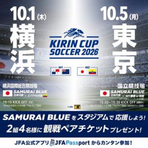 [東京・神奈川]サッカー日本代表「キリンカップ2026」ペア観戦チケット